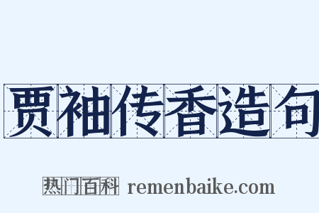 贾袖传香造句是什么意思的图片